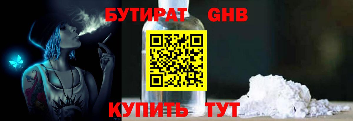БУТИРАТ  Вход с VPN  Семёнов  Бутират бутандиол 