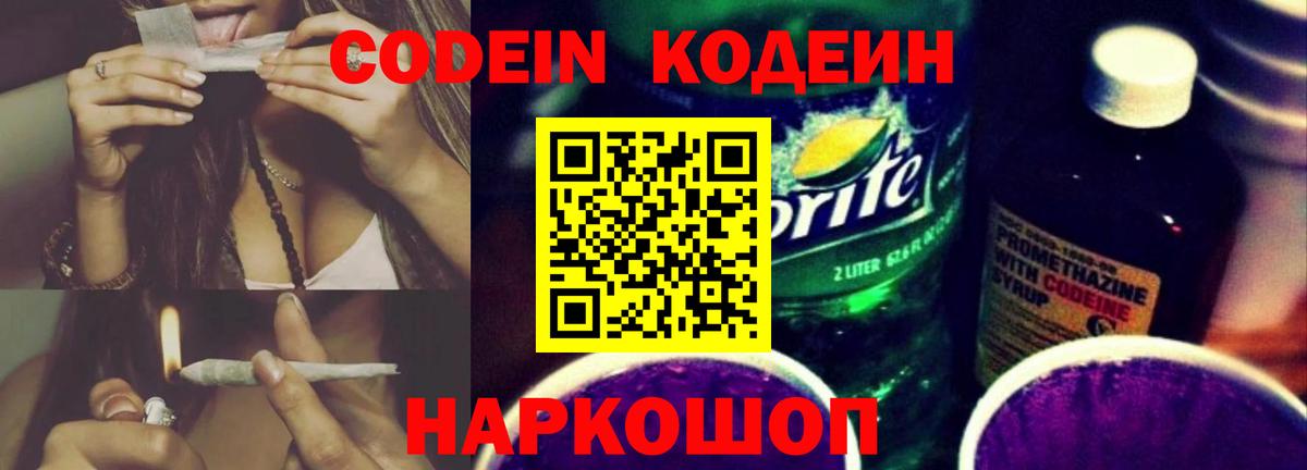 Codein Purple Drank  Кодеин напиток Lean (лин)  Вход с VPN  Семёнов 